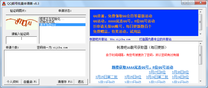 刺激吧QQ靓号批量申请器 v8.6-刺激吧QQ靓号批量申请器 v8.6免费下载