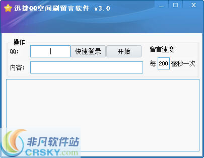 迅捷QQ空间刷留言软件 v3.2-迅捷QQ空间刷留言软件 v3.2免费下载