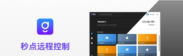 秒点远程控制软件单文件版PC v1.4.0.1下载