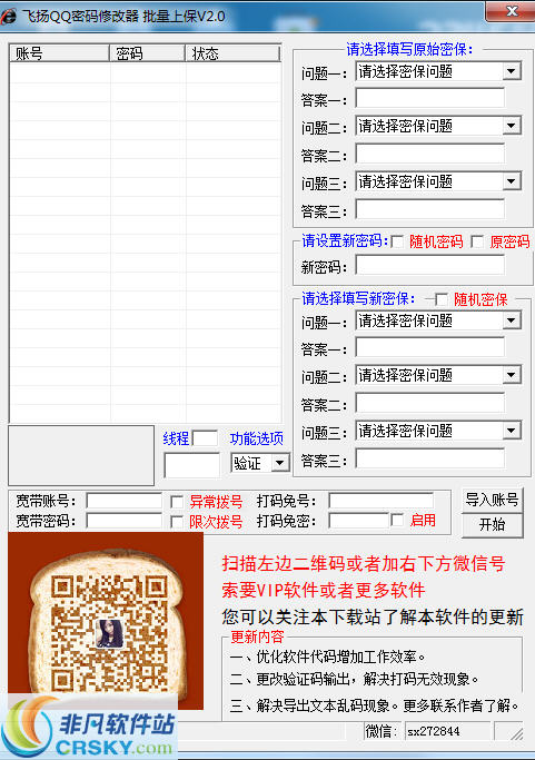 飞扬QQ密码密保修改器 v2.3-飞扬QQ密码密保修改器 v2.3免费下载