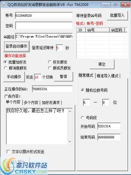 QQ自动加好友消息群发全能助手 v8.3-QQ自动加好友消息群发全能助手 v8.3免费下载