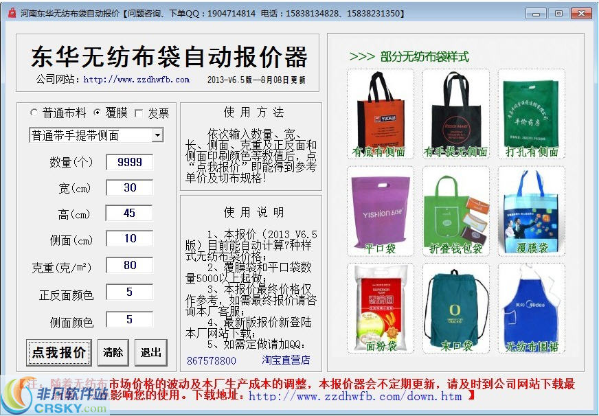 无纺布袋自动报价器 v6.7-无纺布袋自动报价器 v6.7免费下载