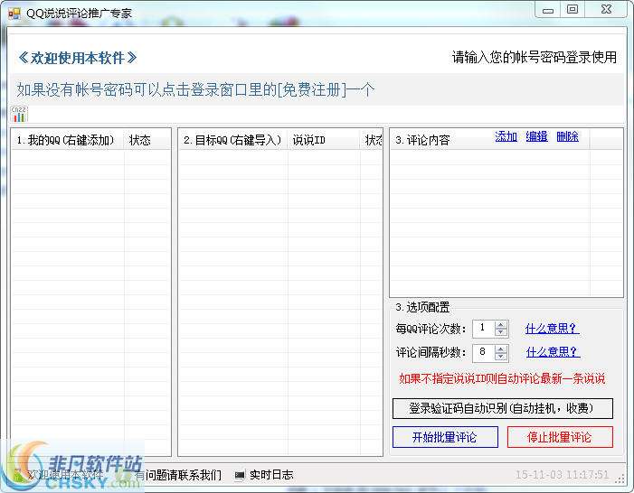 小推QQ说说自动评论助手 v2.2-小推QQ说说自动评论助手 v2.2免费下载