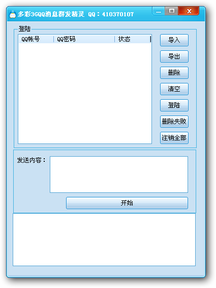 多彩3GQQ消息群发精灵 v1.2-多彩3GQQ消息群发精灵 v1.2免费下载