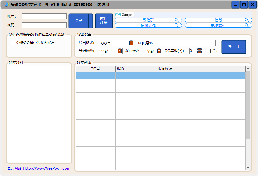 歪碰QQ好友导出工具 v1.6-歪碰QQ好友导出工具 v1.6免费下载