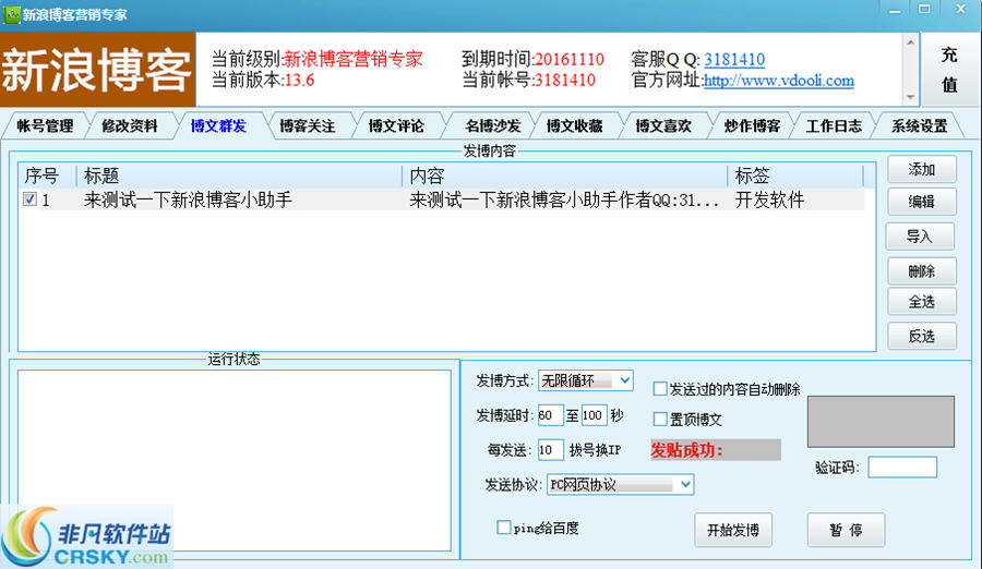 V动力新浪博客营销专家 v13.9-V动力新浪博客营销专家 v13.9免费下载