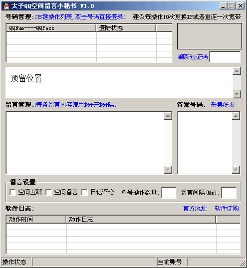 太子QQ空间留言小秘书 v1.2-太子QQ空间留言小秘书 v1.2免费下载