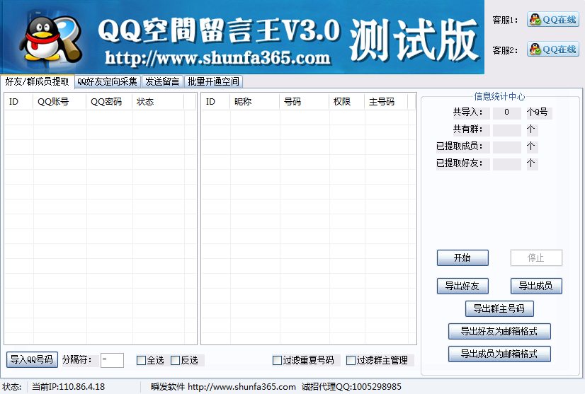 瞬发QQ空间留言王 v3.3-瞬发QQ空间留言王 v3.3免费下载