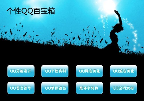 个性QQ百宝箱 2011.9-个性QQ百宝箱 2011.9免费下载