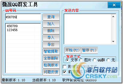 微凉QQ群发器 v1.12-微凉QQ群发器 v1.12免费下载