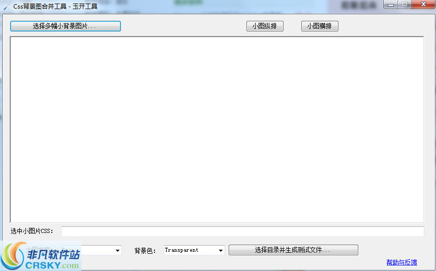 Css背景图合并工具 v4.2-Css背景图合并工具 v4.2免费下载