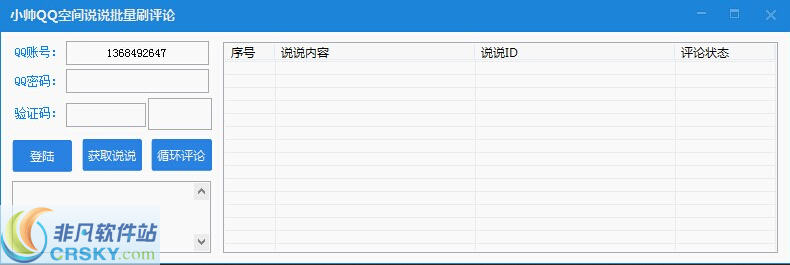 小帅QQ空间说说批量刷评论 v1.2-小帅QQ空间说说批量刷评论 v1.2免费下载