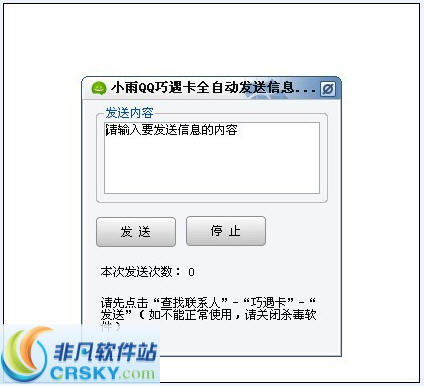小雨QQ巧遇卡全自动发送信息软件 v1.2-小雨QQ巧遇卡全自动发送信息软件 v1.2免费下载