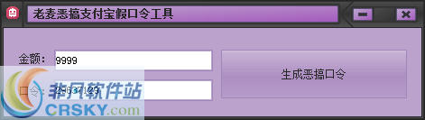 老麦恶搞支付宝假口令工具 v1.2-老麦恶搞支付宝假口令工具 v1.2免费下载