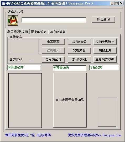 有有QQ号码综合查询器 v1.6-有有QQ号码综合查询器 v1.6免费下载