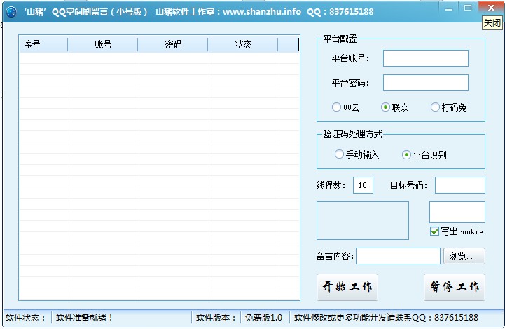 山猪QQ空间刷留言器 v1.2-山猪QQ空间刷留言器 v1.2免费下载