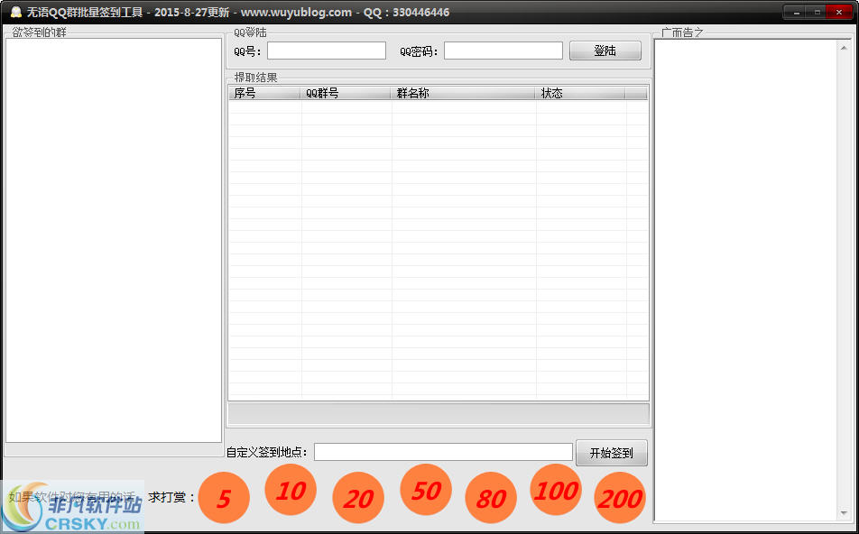 无语QQ群批量签到工具 v2015.08.29-无语QQ群批量签到工具 v2015.08.29免费下载