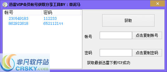 迅雷VIP会员帐号获取分享工具 v1.2-迅雷VIP会员帐号获取分享工具 v1.2免费下载