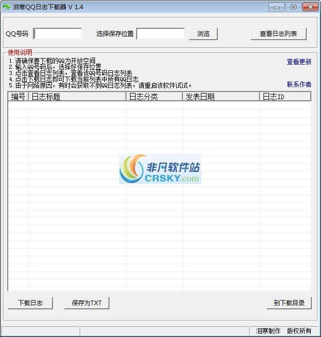 泪寒QQ日志下载器 v1.9-泪寒QQ日志下载器 v1.9免费下载