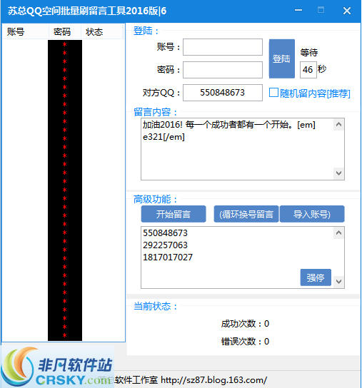 苏总QQ空间批量刷留言工具 v20166 2016v1.2-苏总QQ空间批量刷留言工具 v20166 2016v1.2免费下载