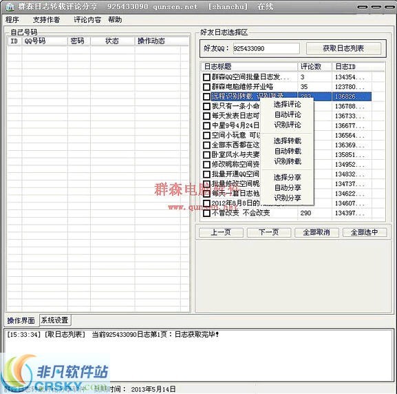 群森QQ空间日志转载评论分享 v1.27-群森QQ空间日志转载评论分享 v1.27免费下载