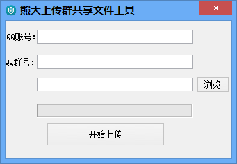 熊大上传群共享文件工具 v1.2-熊大上传群共享文件工具 v1.2免费下载