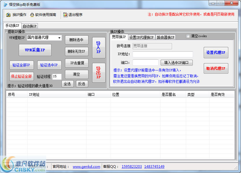 悟空自动换IP软件 v1.8-悟空自动换IP软件 v1.8免费下载