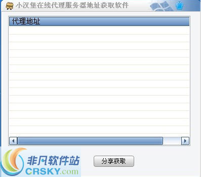 小汉堡在线代理服务器地址获取软件 v1.2-小汉堡在线代理服务器地址获取软件 v1.2免费下载