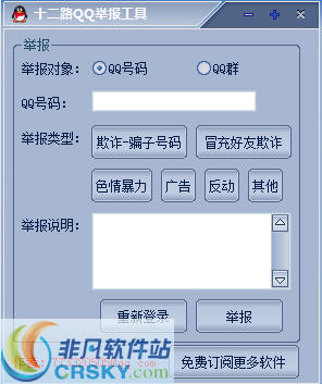 十二路QQ举报器 v1.3-十二路QQ举报器 v1.3免费下载