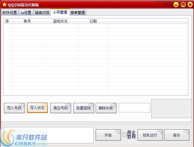 随风QQ空间批量留言工具 v1.4-随风QQ空间批量留言工具 v1.4免费下载