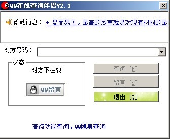 QQ在线查询伴侣 v2.3-QQ在线查询伴侣 v2.3免费下载