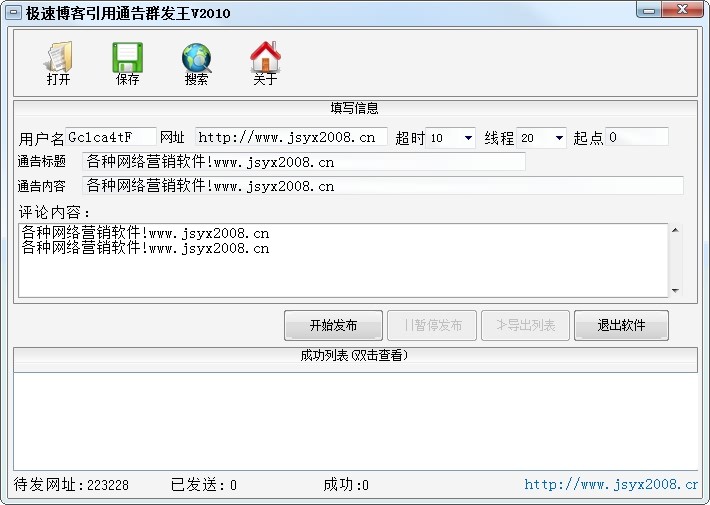 极速博客引用通告群发王 2010 v1.2-极速博客引用通告群发王 2010 v1.2免费下载