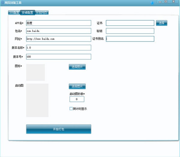 网页封装工具 v1.2-网页封装工具 v1.2免费下载