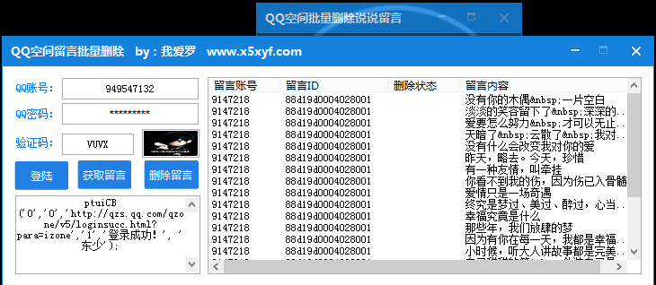 我爱罗QQ空间说说留言批量删除工具 v1.2-我爱罗QQ空间说说留言批量删除工具 v1.2免费下载