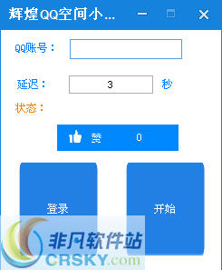 辉煌QQ空间小号无限刷主页赞工具 v1.3-辉煌QQ空间小号无限刷主页赞工具 v1.3免费下载