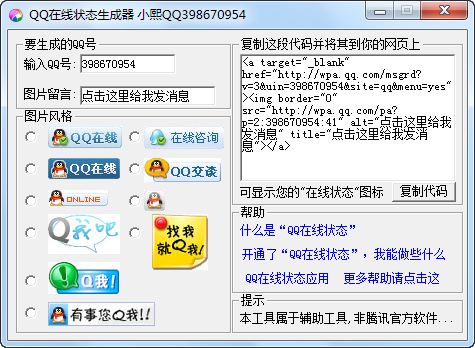 QQ在线状态生成器 v1.3-QQ在线状态生成器 v1.3免费下载