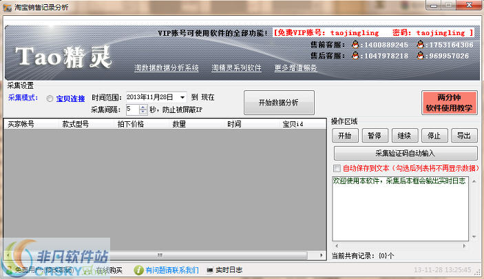 淘精灵宝贝销售记录采集分析器 v2.4-淘精灵宝贝销售记录采集分析器 v2.4免费下载
