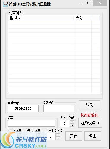 冷酷说说批量删除 v1.2-冷酷说说批量删除 v1.2免费下载