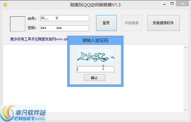 贼爱玩QQ空间留痕器 v1.6-贼爱玩QQ空间留痕器 v1.6免费下载