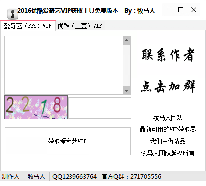 2016爱奇艺优酷VIP获取工具 v1.2-2016爱奇艺优酷VIP获取工具 v1.2免费下载