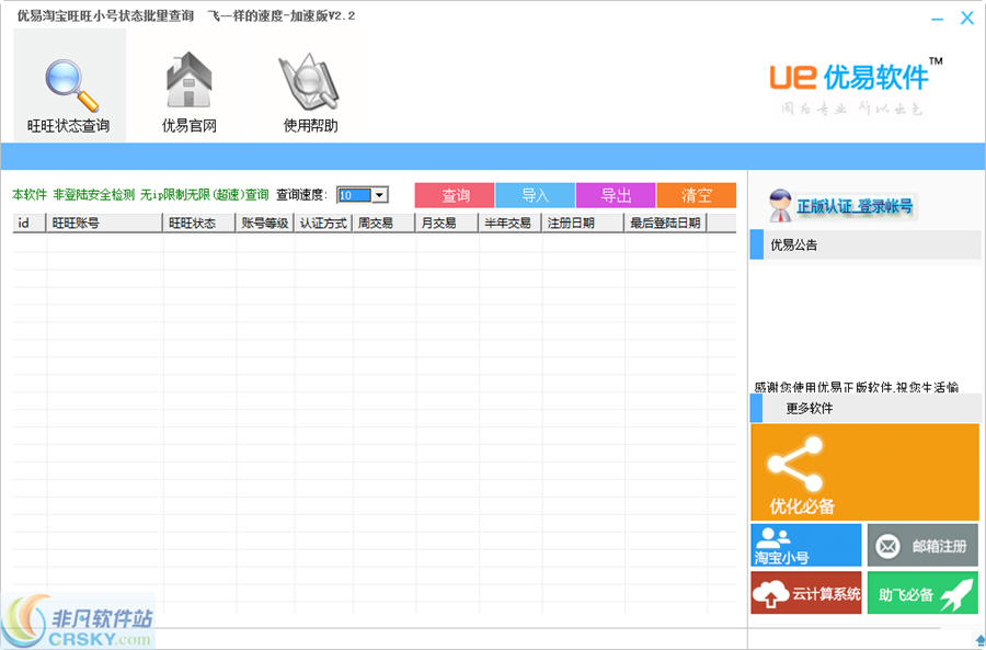 优易淘宝旺旺小号状态批量查询 v2.4-优易淘宝旺旺小号状态批量查询 v2.4免费下载