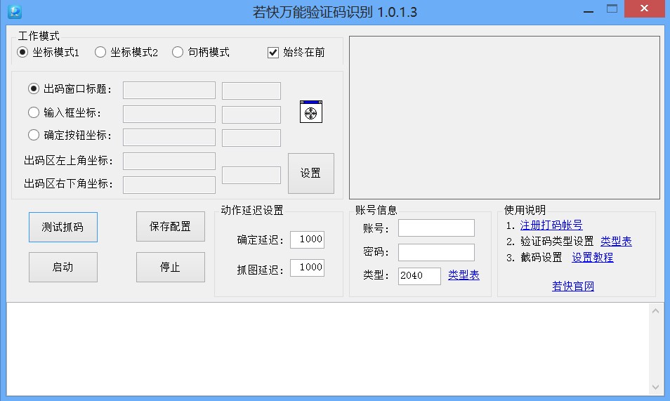 若快验证码万能识别器 v1.0.1.5-若快验证码万能识别器 v1.0.1.5免费下载