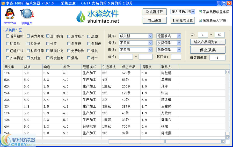 水淼1688产品采集器 v1.1.0.3-水淼1688产品采集器 v1.1.0.3免费下载