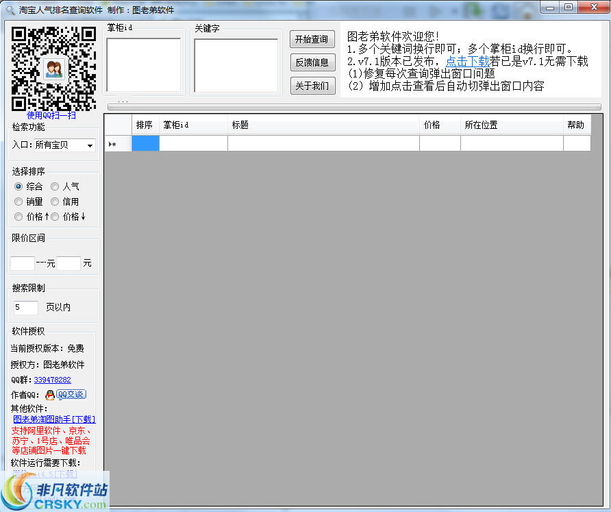 图老弟淘宝关键词排名查询 v7.7-图老弟淘宝关键词排名查询 v7.7免费下载