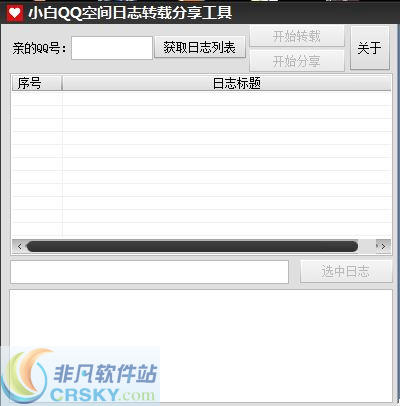 小白QQ空间日志转载分享工具 v1.2-小白QQ空间日志转载分享工具 v1.2免费下载