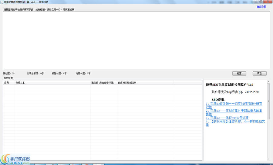 顺祺文章原创度检测工具 v2.2-顺祺文章原创度检测工具 v2.2免费下载