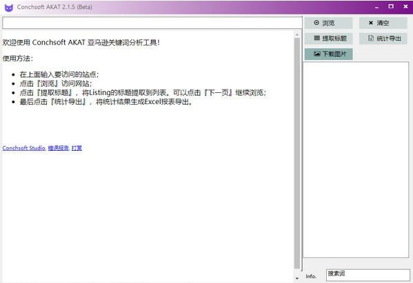 Conchsoft AKAT(亚马逊关键词分析工具) v2.1.7-Conchsoft AKAT(亚马逊关键词分析工具) v2.1.7免费下载