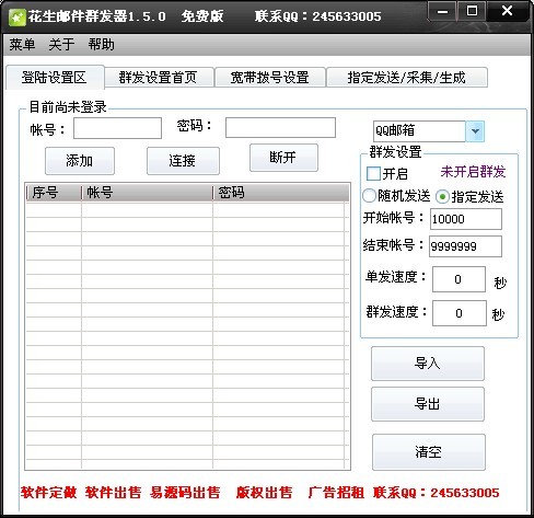 花生QQ邮件群发机 v1.5.2-花生QQ邮件群发机 v1.5.2免费下载