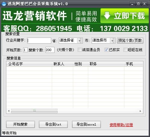 迅龙阿里巴巴企业名录采集软件 v1.11-迅龙阿里巴巴企业名录采集软件 v1.11免费下载