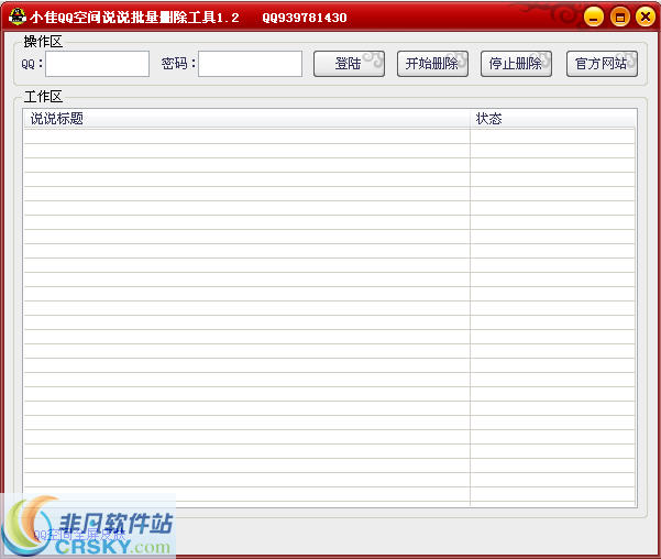 小佳QQ空间说说批量删除工具 v1.4-小佳QQ空间说说批量删除工具 v1.4免费下载